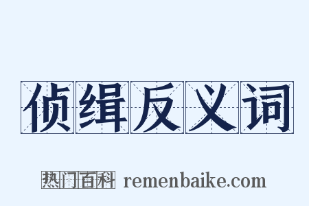 侦缉反义词是什么意思的图片